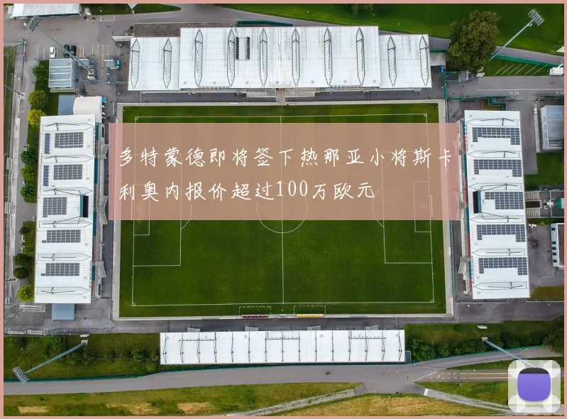 多特蒙德即将签下热那亚小将斯卡利奥内报价超过100万欧元