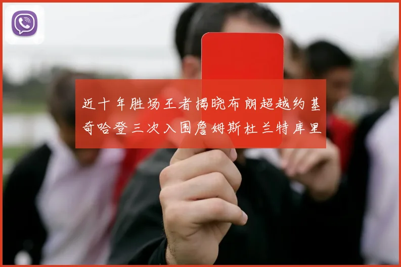 近十年胜场王者揭晓布朗超越约基奇哈登三次入围詹姆斯杜兰特库里未上榜