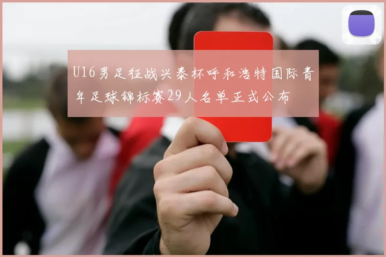 U16男足征战兴泰杯呼和浩特国际青年足球锦标赛29人名单正式公布
