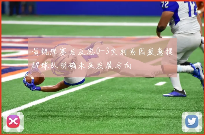 黄锐烽赛后反思0-3失利或因疲惫提醒球队明确未来发展方向