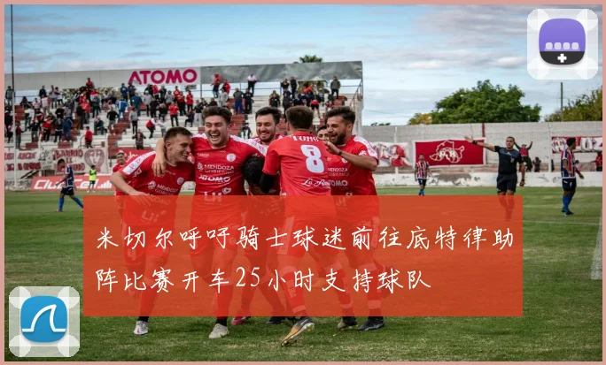 米切尔呼吁骑士球迷前往底特律助阵比赛开车25小时支持球队