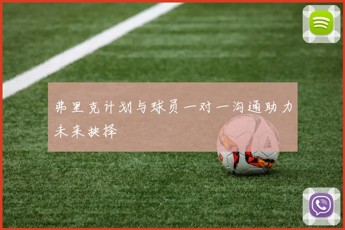 弗里克计划与球员一对一沟通助力未来抉择