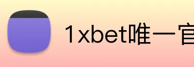 1xbet唯一官网 Logo